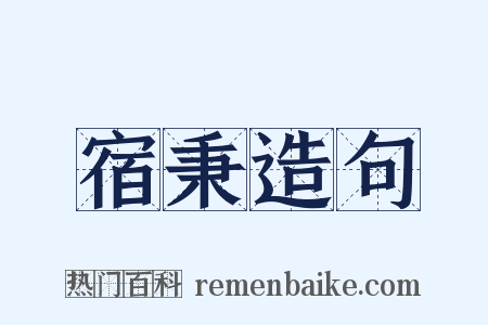 宿秉造句是什么意思的图片